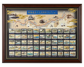 切手総覧 東海道五十三次 全55種 豪華飾り額入り完結セット