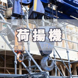 金車荷揚げ 足場荷揚げ 滑車 ユニパー シルバーユニアーム用 吊具セット C UP303