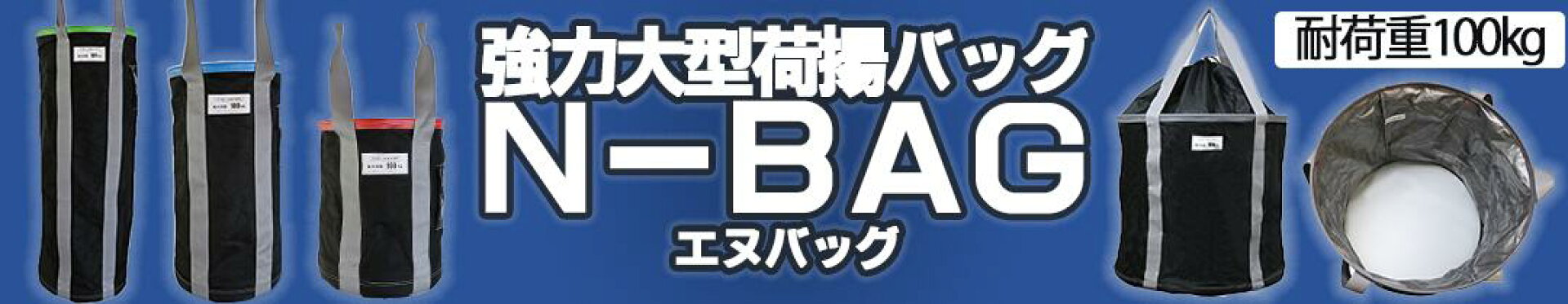 強力荷揚げバケツNバッグ