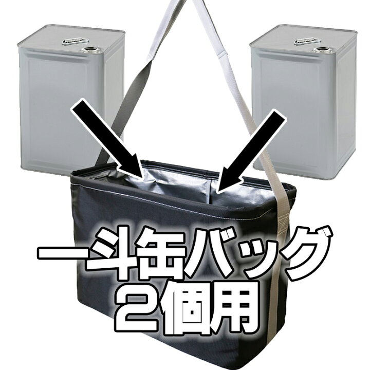 楽天市場】一斗缶バッグ2缶用 荷揚げバッグ 18リットル缶用 塗料 溶剤 