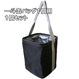 一斗缶バッグ1缶用 1個 荷揚げバッグ 18リットル缶用 塗料 溶剤 運搬 持ち手アイ型 吊り 強度 開口部ワイヤー ペンキ 塗装 シンナー 薄め液 油 建設 建築 工事 油性 水性 シリコン樹脂 バッグ 足場 ホイスト ワイヤー 玉掛 仮設 架設 インキ 化学溶剤 試薬 輸送