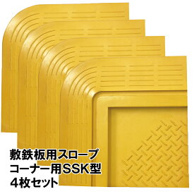 敷鉄板スロープコーナー用 SSK型 4個セット 250mm×250mm 保安 つまづき防止 安全 工事 段差 土木 置場 現場 道路 通路 作業 通路 車両 通行 敷板 敷盤 建築 養生 転倒防止 スムーズな移動 安全第一 現場監督 足場 仮設 架設 機材センター トラック 建機 土木 土砂 砂利