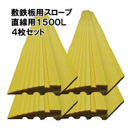 敷鉄板スロープ SST型 4個セット 直線用 155W×1500L 保安 つまづき防止 安全 工事 段差 土木 置場 現場 …