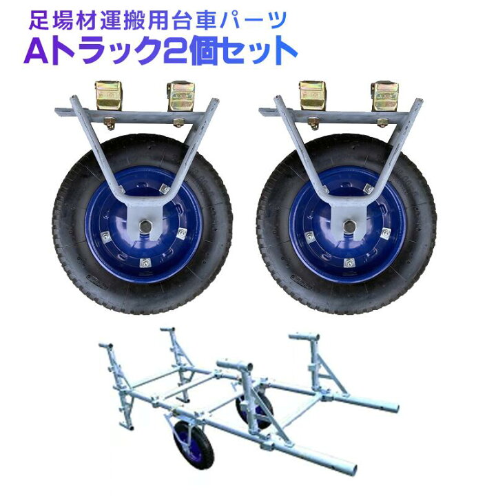 楽天市場】足場材運搬用台車パーツ Aトラック 2個セット 運搬台車 兼用 