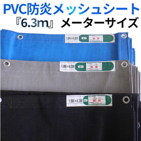 防炎2類PVCメッシュシート 6300サイズ 黒・灰・青 10枚/梱包 メーター ハトメピッチ450mm くさび向け