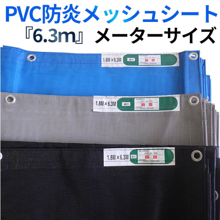 楽天市場】防炎2類PVCメッシュシート 6300サイズ 黒・灰・青 10枚/梱包 