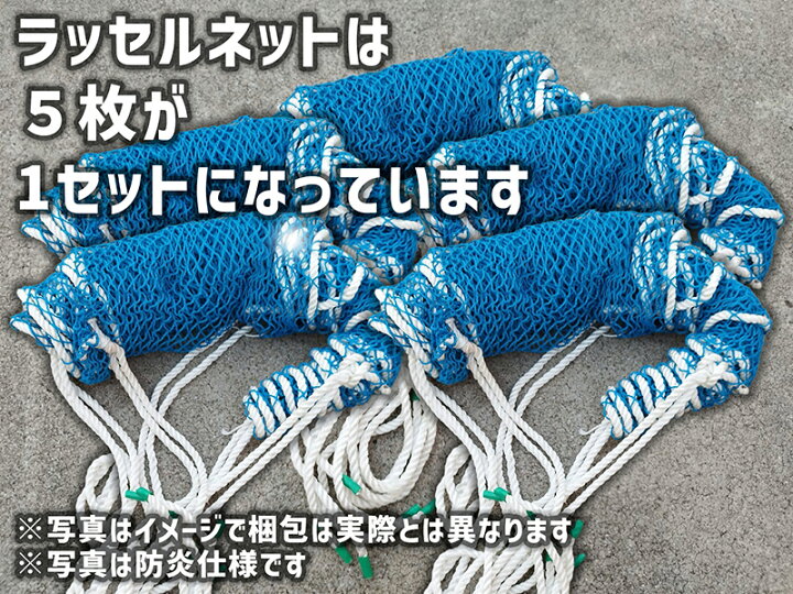 楽天市場】非防炎ラッセルネット ブルー 5枚セット 0.5m×6.0m 15mm目 