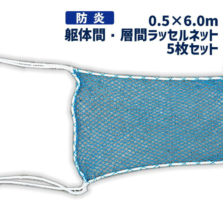 楽天市場】防炎ラッセルネット ブルー 5枚セット 0.5m×6.0m 15mm目合い 