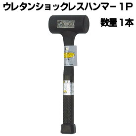 須佐製作所 王将 ショックレスハンマー 1P 1本 スサセイサクジョ 仮設 足場 ショックレス 次世代 ハンマー 打込み 火花防止 ウレタン ソフト樹脂 無反動 騒音対策 一体成型 くさび 新築 改修 リニュアール リフォーム 建築 建設 口径50Φ 単重810g 静音 清音