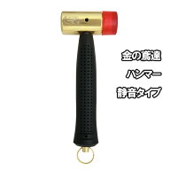 金の鳶達ハンマー 静音 830g 1本 須佐製作所 足場工事用ハンマー 組立 解体 仮設ハンマー ショートサイズ…