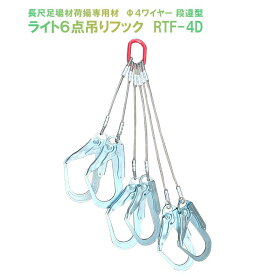 ライト6点吊りフック RTF-4D 段違型 φ4ワイヤー 最長ワイヤー長400mm JISワイヤー 荷揚げ 強力 荷吊 Jマートオリジナル くさび足場 長尺部材荷揚 支柱 踏板 ウインチ作業 狭小地 仮設 足場 くさび 職人 フック 効率化 安全 荷取り リフト Jマート オリジナル企画商品