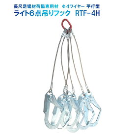 ライト6点吊りフック RTF-4H 平行型 φ4ワイヤー ワイヤー長400mm JISワイヤー 荷揚げ 強力 荷吊 Jマートオリジナル くさび足場 長尺部材荷揚 支柱 踏板 ウインチ作業 狭小地 仮設 足場 くさび 職人 フック 効率化 安全 荷取り リフト Jマート オリジナル企画商品