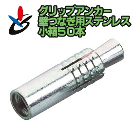 グリップアンカー SGAタイプ 50個/箱 SGA-40 ステンレス サンコーテクノ 壁つなぎ施工 ねじ径W1/2 全長50mm JCAA認証品 本体打ち込み式 インチねじ 外玉タイプ コンクリート用 小箱 建設 建築 架設 仮設 足場 配管 ダクト取付 内装工事 改修 リフォーム