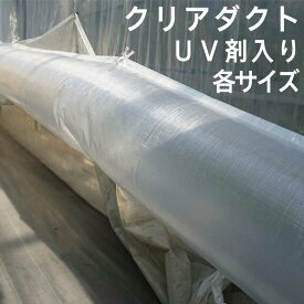 UVクリアダクト ビニールハウス用 温風ダクト 送風ダクト 農業 耐候 チューブ 耐久 耐風 長寿命 農業ハウス 保温 温度維持 強力繊維 無色 採光性 UV剤入れ ロールタイプ 栽培 農業 グリーンハウス 温風 栽培 省エネルギー対策 暖房機 温風機接続 燃料費節減 園芸 空気穴