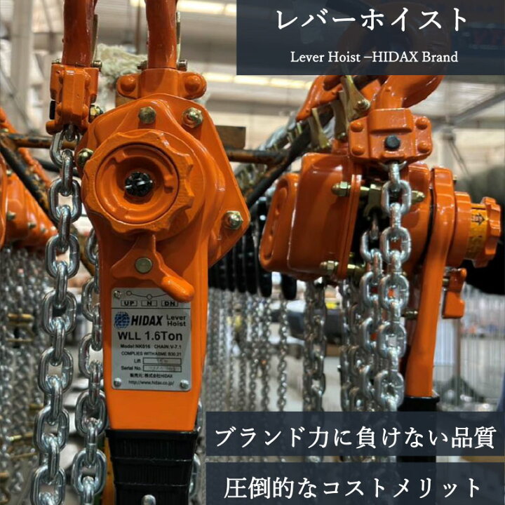 楽天市場】HIDAX レバーホイスト NK016 1基 定格荷重1.6t 揚程1.5m NK 