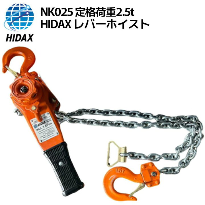 楽天市場】HIDAX レバーホイスト NK025 1基 定格荷重2.5t 揚程1.5m NK 