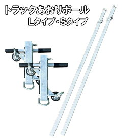 シンニッタン トラックあおりポール 支柱 Lタイプ Sタイプ スタンション 支柱×2、固定金具×2セット 荷台転落防止 簡単設置 取り外し 親綱 落下防止 作業員安全 物流 保安 セイフティ 荷台作業 トラック 大型車 中型車 建設現場 車上作業 車上渡し 仮設 架設