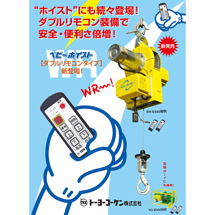 楽天市場】TKK ベビーホイスト BH-E930/950WR 1基 揚程30/50m 定格荷重 