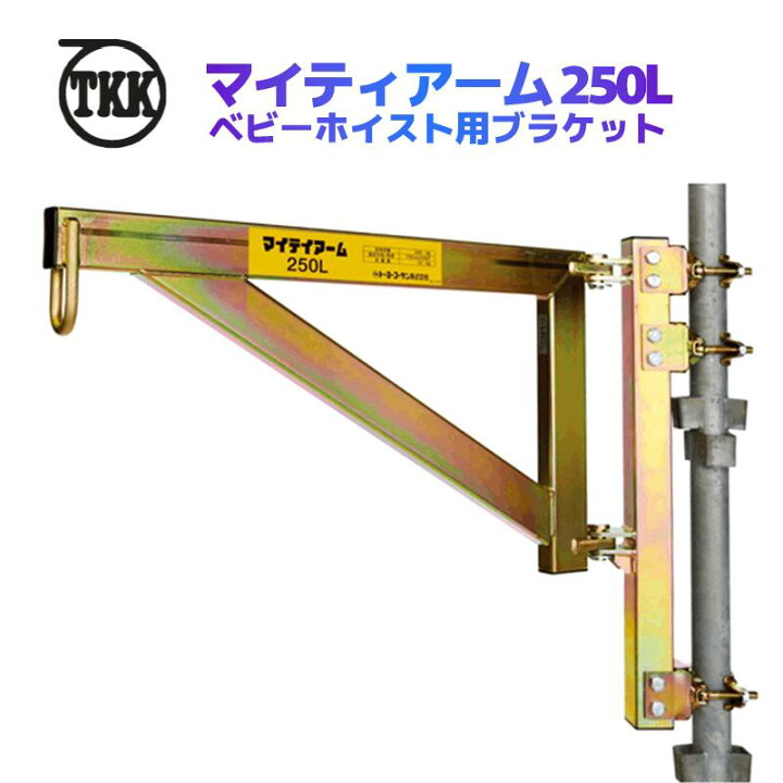 楽天市場】TKK マイティアーム 250L 分割式 ベビーホイスト用吊下 
