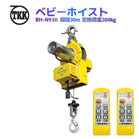 TKK ベビーホイスト BH-E930WR 1基 揚程30m 定格荷重200kg ダブルリモコンタイプ AC100V 出力800W Φ5ワイヤー トーヨーコーケン 過巻防止 逆巻防止 過荷重防止 巻上機 荷揚げ 荷下ろし 荷積み 狭小地 資材 機材 輸送 貨物 フック ワイヤー 吊下ウインチ 足場 架設 塗装 土木