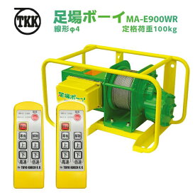 TKK 足場ボーイ MA-E900WR-100M 1セット 無線式 ワイヤー径Φ4×長さ100m 定格荷重100kg ダブルリモコン 2か所操作用 据置型ウインチ 足場材荷揚用ウインチ トーヨーコーケン 据置/壁面設置選択可 狭小地 荷下ろし 運び 横持ち 玉掛け ワイヤー 建設 [法人向け 個人宅不可]