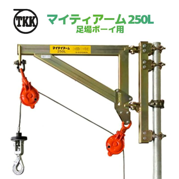 楽天市場】TKK 足場ボーイ用マイティアーム 250L 分割式 くさび足場 
