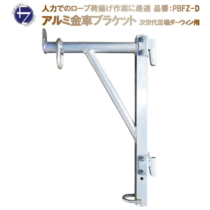 楽天市場】アルミ金車ブラケット PBFZ-D ダーウィン用 1本 抜け止め 