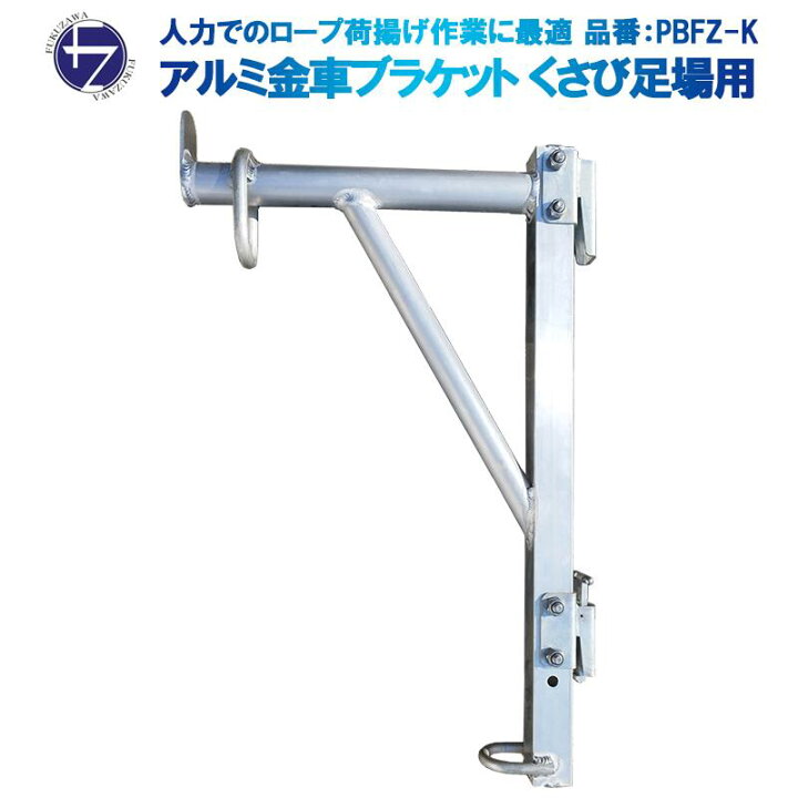 楽天市場】アルミ金車ブラケット PBFZ-K くさび足場Aタイプ用 1本 抜け 