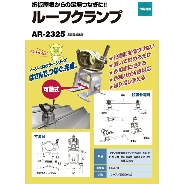 楽天市場】ルーフクランプ AR-2325 アラオ 20個/箱 折半屋根用パイプ 