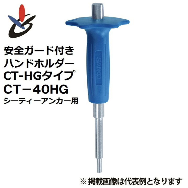 楽天市場】安全ガード付きハンドホルダー CT-40HG 1本 サンコーテクノ 