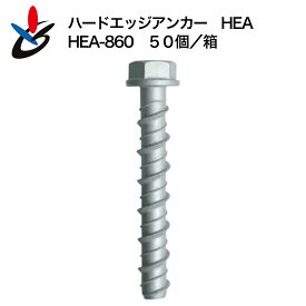 ハードエッジアンカー HEAタイプ HEA-860 50個/小箱 スチール サンコーテクノ コンクリート用 ねじ固定式 ジオメット処理 アンカー外径10.0mm 首下60mm 構造物取付 建設 建築 インパクト施工可 仮設 改修 改築 リフォーム 据付工事 土木 小箱 足場 現場 工事 金属アンカー
