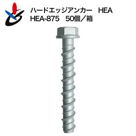 ハードエッジアンカー HEAタイプ HEA-875 50個/小箱 スチール サンコーテクノ コンクリート用 ねじ固定式 ジオメット処理 アンカー外径10.0mm 首下75mm 構造物取付 建設 建築 インパクト施工可 仮設 改修 改築 リフォーム 据付工事 土木 小箱 足場 現場 工事 金属アンカー