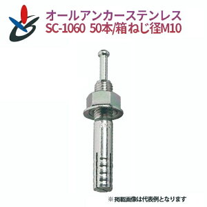 オールアンカー SCタイプ SC-1060 50本/箱 ねじ径M10 ステンレス 全長60mm サンコーテクノ コンクリート用 芯棒打込み式 簡単施工 施工管理 建築 建設 仮設足場 ベース固定 機材 設備 ラック 取付