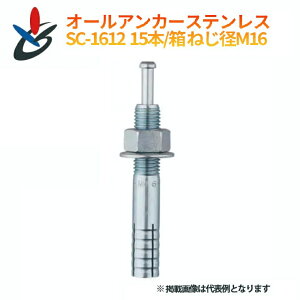 �I�[���A���J�[ SC�^�C�v SC-1612 15�{/�� �˂��aM16 �X�e�����X �S��120mm �T���R�[�e�N�m �R���N���[�g�p �c�_�ō��ݎ� �ȒP�{�H �{�H�Ǘ� ���z ���� ���ݑ��� �x�[�X�Œ� �@�� �ݔ� ���b�N ��t 