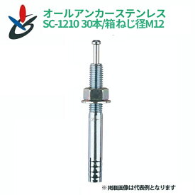 オールアンカー SCタイプ SC-1210 30本/箱 ねじ径M12 ステンレス 全長100mm サンコーテクノ コンクリート用 芯棒打込み式 簡単施工 施工管理 建築 建設 仮設足場 ベース固定 機材 設備 ラック 取付 小箱 SANKO TECHNO 足場