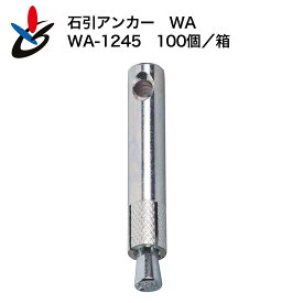 石引アンカー WAタイプ WA-1245 100個/箱 スチール サンコーテクノ コンクリート用 本体打込み式 三価クロメート処理 アンカー外径12.0mm 全長45mm ワイヤー取付 建設 建築 仮設 改修 改築 看板設置 外壁石張工法 小箱 現場 工事 振れ止め 鉄 補修 修繕