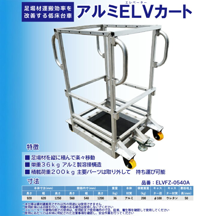 楽天市場】アルミELVカート ELVFZ-0540A 1台 エレベーター積載型 低床 