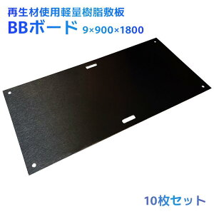 BBボード 3×6尺 10枚セット 再生樹脂製軽量敷板 縦900×横1800×厚さ9(mm) 軽量14kg 農業 再生ポリエチレン製 建設現場 仮設駐車場 建機 デコボコ 農道 あぜ道 砂利 ぬかるみ 作業用通路 仮設 養生
