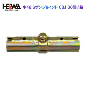 Φ48.6ボンジョイント CBJ 30個/箱 平和技研 農業 単管 パイプ ピン付き DIY 鋼管 建設 建築 作業 鳶 現場 改修 新築 塗装 外壁 改修 工事 センター 置場 仮囲い 設営 イベント 職人 工具 仮留め 住