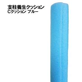 支柱養生Cクッション ブルー 40本/箱 長さ1700mm 適用寸法φ120まで 足場支柱養生用カバー 2色展開 発泡養生材 足場支柱 単管パイプ 安全対策 歩行者 マルチカバー くさび 足場 次世代 枠組 仮設 架設 改修 店舗 新築 建設 建築 養生 防護 クッション スポンジ 単管