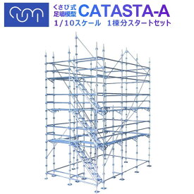 CUMI模型シリーズ CATASTA 1/10スケール くさび式足場模型 1棟分 スタートセット1式 Aタイプ 新人研修 実習用 建築 建設 プロ仕様 組立 解体が可能 取り外し 樹脂製 くさび緊結式足場 支柱 手摺 踏板 ジャッキベース 実習生 実感的 [法人向け商品]