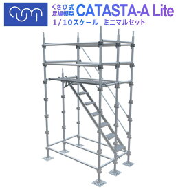 CUMI模型シリーズ CATASTA 1/10スケール くさび式足場模型 ライトセット 1式 Aタイプ 新人研修 実習用 建築 建設 プロ仕様 組立 解体が可能 取り外し 樹脂製 くさび緊結式足場 支柱 手摺 仮設 架設 踏板 ジャッキベース 実習生 実感的 [法人向け商品]