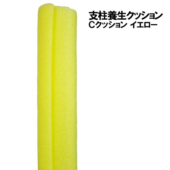 楽天市場】支柱養生Cクッション イエロー 40本/箱 長さ1700mm 適用寸法 