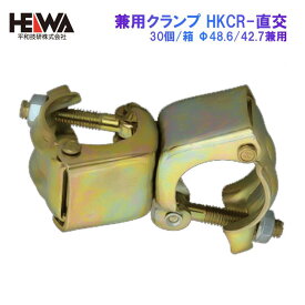 兼用直交クランプ 30個/箱 Φ48.6/Φ42.7兼用 HKCR-直交 平和技研 認定品 足場 仮設 架設 農業 単管 パイプ DIY 鋼管 建設 建築 作業 鳶 現場 改修 新築 塗装 外壁 改修 工事 センター 置場 仮囲い 設営 イベント 職人 工具 仮留め 住宅 くさび 次世代 [法人限定 個人宅不可]