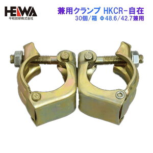 兼用自在クランプ 30個/箱 Φ48.6/Φ42.7兼用 HKCR-自在 平和技研 認定品 足場 仮設 架設 農業 単管 パイプ DIY 鋼管 建設 建築 作業 鳶 現場 改修 新築 塗装 外壁 改修 工事 センター 置場 仮囲い 設営