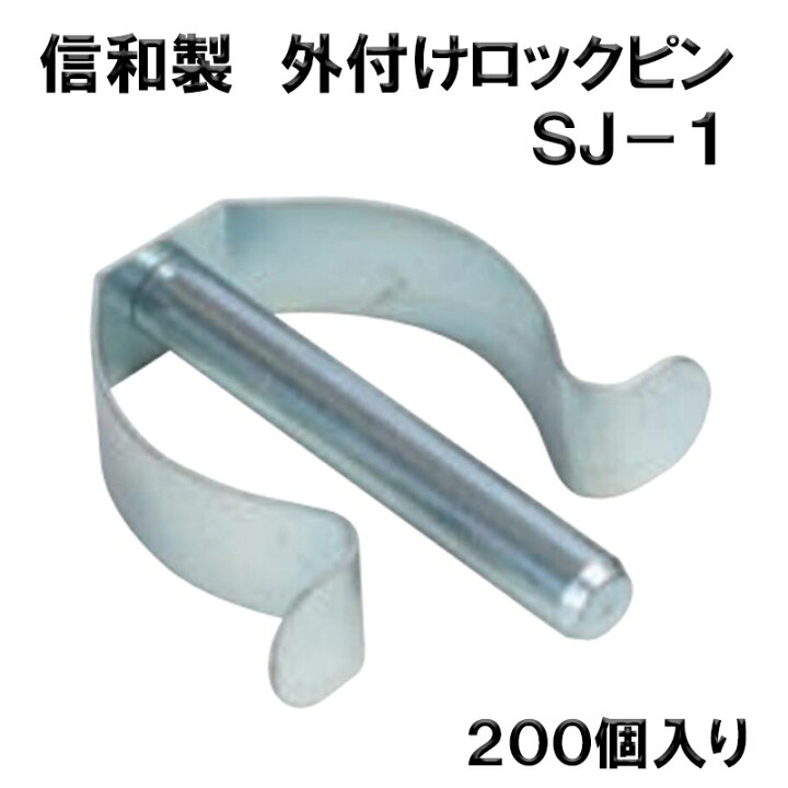 楽天市場】外付けロックピン SJ-1 200個／ケース くさび緊結式足場 