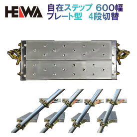 自在ステップ プレート型 600P 5枚セット 平和技研 角度4段階調節 クランプ式 足場 単管 工事 仮設 架設 パイプ φ48.6 HEIWA 階段 置場 現場 センター 修繕 隙間 段差 改修 作業通路 狭小地 ステップ 固定 緊結 [法人向け 個人宅・現場不可]