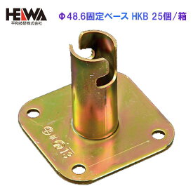 Φ48.6固定ベース HKB 25個/箱 平和技研 認定品 足場 仮設 架設 農業 単管 パイプ ピン付き DIY 鋼管 建設 建築 作業 鳶 現場 改修 新築 塗装 外壁 改修 工事 センター 置場 仮囲い 設営 イベント 職人 工具 仮留め 住宅 [法人限定 個人宅不可]