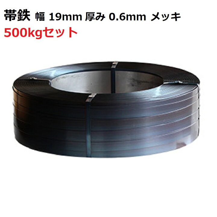 楽天市場】帯鉄 メッキ 幅19mm×厚み0.6mm 500kg梱包 オビテツ 結束 