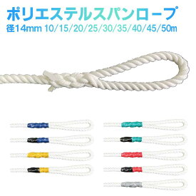 ポリエステルスパンロープ 白 1本 ロープ径14/16mm 長さ10〜50m カット+加工販売 折り返し200mm 両端蛇口加工 長さ別に色分け カラーテープ 荷揚用 建設 建築 材料 移動 足場 仮設 架設 金車 滑車 ロープワーク 縛り 繊維ロープ 固定 捕縛 ウインチ作業